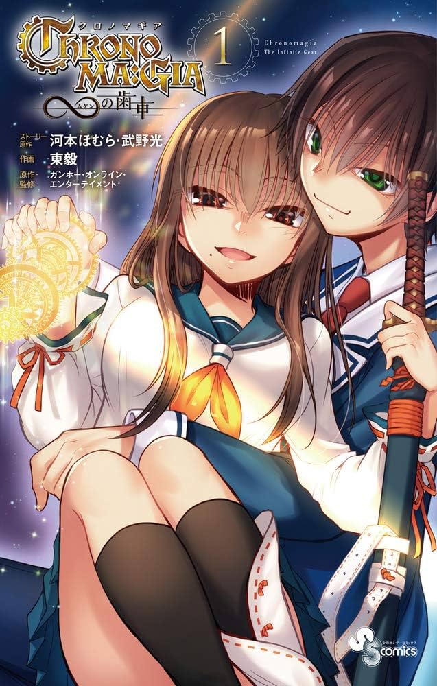 (未使用･未開封品)クロノマギア　∞の歯車（全５巻） クロノマギア∞の歯車 (1) (少年サンデーコミックス) | 東 毅